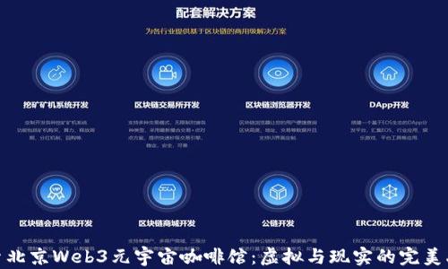 
探索北京Web3元宇宙咖啡馆：虚拟与现实的完美融合