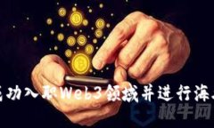 如何成功入职Web3领域并进