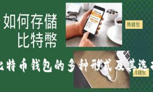 探索比特币钱包的多种形式及其选择指南