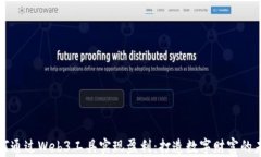 如何通过Web3工具实现盈利