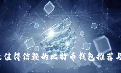 2023年最值得信赖的比特币钱包推荐与使用指南