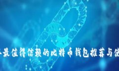 2023年最值得信赖的比特币