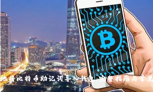 如何安全地将比特币助记词导入钱包：完整指南与常见问题解答
