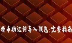 如何安全地将比特币助记