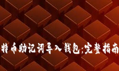 如何安全地将比特币助记词导入钱包：完整指南与常见问题解答