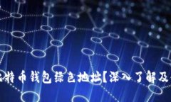 什么是比特币钱包绿色地