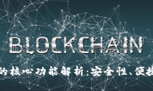 比特币钱包的核心功能解析:安全性、便捷性与功能性