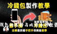 数字货币钱包的选择与比