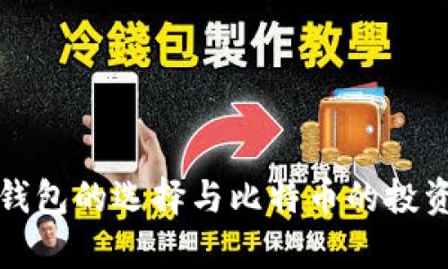 数字货币钱包的选择与比特币的投资机会分析