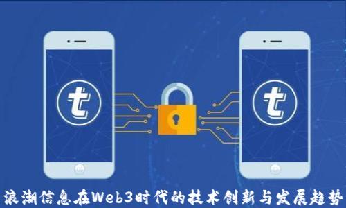 
浪潮信息在Web3时代的技术创新与发展趋势