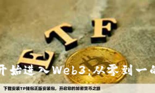 我是如何开始进入Web3：从零到一的转变之旅