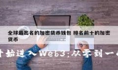 我是如何开始进入Web3：从