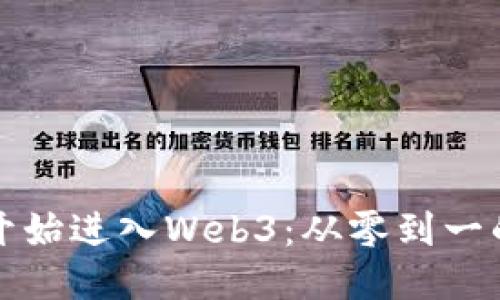 我是如何开始进入Web3：从零到一的转变之旅