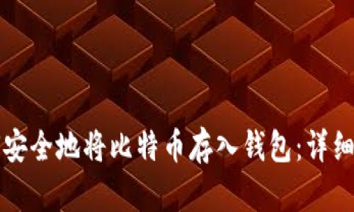 如何安全地将比特币存入钱包：详细指南