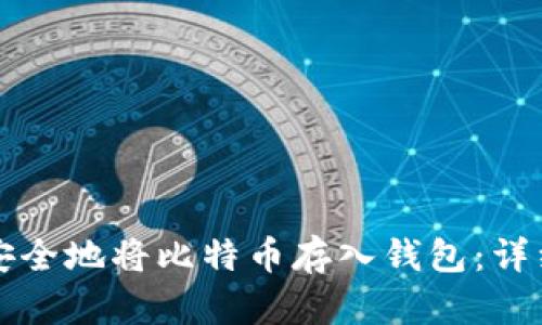 如何安全地将比特币存入钱包：详细指南