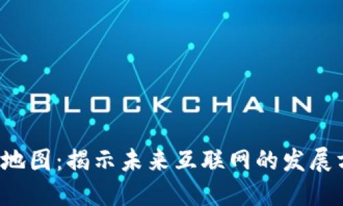 Web3生态地图：揭示未来互联网的发展方向与潜力
