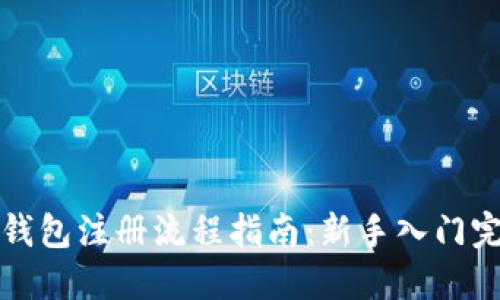比特币钱包注册流程指南：新手入门完全手册