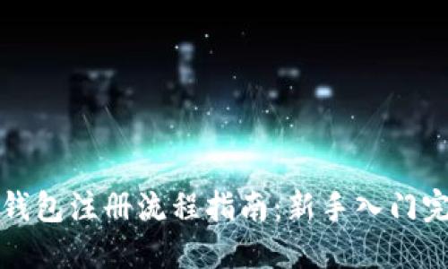 比特币钱包注册流程指南：新手入门完全手册