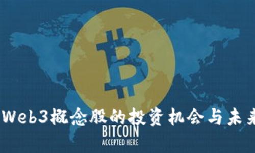 安妮股份：Web3概念股的投资机会与未来发展分析