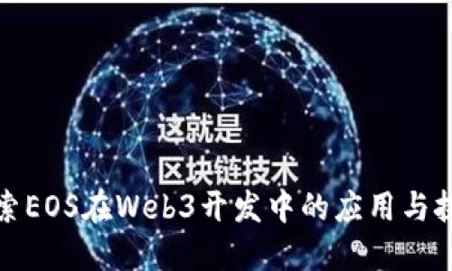 探索EOS在Web3开发中的应用与挑战
