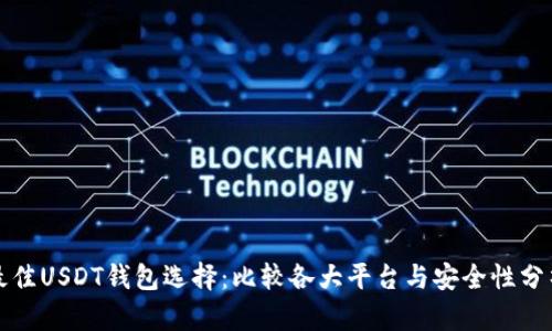最佳USDT钱包选择：比较各大平台与安全性分析