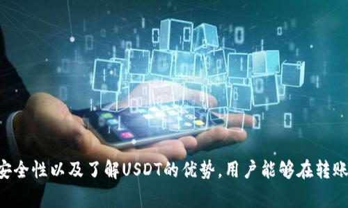 思考一个符合且有价值的优秀，放进biaiot/biaiot标签里，和4个相关的关键词 用逗号分隔，关键词放进/guanjianci标签里，然后围绕详细介绍，写大约4350个字的内容，并思考4个可能相关的问题，并逐个问题详细介绍，每个问题介绍内容不少于700字，分段加上标签，段落用标签表示 

baiotiUSDT转TP钱包划算技巧与详细攻略/baioti  
USDT, TP钱包, 加密货币, 交易技巧/guanjianci

引言  
在加密货币的世界中，USDT（泰达币）作为一种稳定币，凭借其与美元1:1的价值 peg，成为了投资者与交易者进行币币交易或资金转移的首选。然而，将USDT转入TP钱包的具体流程与方式却未必为所有用户所了解。本篇文章将深入解析如何高效且划算地将USDT转移至TP钱包，从而确保用户在操作过程中获得最佳的经济利益。

了解USDT与TP钱包  
在正式进行USDT转账之前，我们需先对这两个概念进行简单介绍。USDT，即Tether，是一种基于区块链技术的数字货币，它的价值基本上固定在1美元，因此被广泛用于市场上的稳定交易。TP钱包（TokenPocket）则是一款智能合约钱包，支持多种区块链资产的存取、交易，是用户方便管理各种加密资产的重要工具。  
TP钱包的使用，不仅为用户提供了安全的资产管理环境，更让用户能够便捷地进行多链交易。而将USDT转入TP钱包，则是用户在进行日常交易与投资前所必做的准备之一。

转账USDT的步骤与技巧  
在TP钱包中转账USDT，用户需首先进行以下几个步骤：  
1. **创建或导入钱包**  
如果你尚未拥有TP钱包，需要先下载该应用，并按照指引创建一个新钱包。如果你已有钱包，可以通过助记词或私钥导入。  
2. **获取接收地址**  
在TP钱包中，找到USDT的接收地址。通常情况下在钱包首页，会有“收款”功能，点击后就能获取到你的USDT收款地址。  
3. **在交易所进行转账**  
登录到你购买USDT的交易所，找到“提现”或“转账”功能，将你的TP钱包地址粘贴到收款地址栏，完成金额与相关信息的填写。  
4. **确认转账**  
在交易所确认转账前，需要检查所有信息无误，确保地址的准确性，以免造成资产损失。  
5. **确认到账**  
转账成功后，在TP钱包的资产管理中查看USDT的到账情况，通常会在短时间内确认。  

划算转账的技巧  
在完成上述基本步骤后，如何使USDT的转账更加划算呢？以下是几种有效的技巧：  
1. **选择合适的链**  
目前USDT支持多条区块链，如Ethereum、Tron、BSC等。通过对比各链的手续费，尽量选用费用较低的链进行转账，可以节省一部分成本。  
2. **关注转账时间**  
一些情况下，网络拥挤可能导致转账手续费上涨，选择在网络较为通畅的时间段进行转账，能够使手续费大幅下降。  
3. **定期查找活动**  
各大交易所和钱包会不定期发布各种优惠活动，比如免手续费转账或者优惠手续费。密切关注这些活动可以带来额外的节省。  
4. **使用推广活动**  
有些钱包和交易所会为新用户提供一定的USDT奖励或手续费折扣，利用这样的活动可以进一步降低转账成本。  

问题一：为什么选择TP钱包进行USDT转账？  
随着加密货币市场的发展，钱包种类繁多，选择合适的钱包进行USDT转账显得尤为重要。TP钱包由于其多功能性、安全性及用户友好性，成为了众多用户的首选。在TP钱包中，用户可以进行多链资产的管理与转账，极大地方便了交易过程。同时，该钱包支持多种加密货币的存取，用户只需一个钱包即可管理多种资产，避免了多钱包管理的繁琐。

此外，TP钱包常常会推出多样化的服务，如链上资产快速兑换、跨链转账等，使得用户的操作更加灵活。而在转账时，TP钱包的用户界面简单易懂，有助于减少用户的误操作和不必要的费用。总之，TP钱包以其安全的环境、便捷的操作以及丰富的功能，成为USDT转账的理想选择。

问题二：USDT转账的手续费如何计算？  
在讨论USDT如何转账之前，理解其手续费的计算方式显得十分必要。USDT转账的手续费通常是由区块链网络的状况和所使用的转账平台决定的。以Ethereum网络为例，手续费（Gas Fee）是由用户愿意为矿工确认交易支付的费用。而在其它的链如Tron和BSC中，手续费则相对较低。  
用户在进行USDT转账时，可以按以下几个步骤来估算手续费：  
1. **确定资产链**  
不同区块链上的USDT价格与手续费不同，需提前了解想要转账的链。  
2. **查询网络状态**  
各个区块链的网络负载情况会直接影响手续费，通常在网络负载较高的时候，手续费会上升。
3. **使用费用计算工具**  
许多交易所及钱包会提供手续费报价工具，用户可以通过这些工具快速了解到当前的市场手续费。  
4. **选择合适的转账时机**  
把握网络运行的高峰与低谷，选择合适的时间点进行转账能显著降低手续费。建议在大多数用户无交易时进行转账，如周末或节假日，网络较为清闲时往往能节省一笔费用。

问题三：如何确保USDT转账的安全性？  
在数字货币转账中，安全性是用户最关心的问题之一。这里有几条可以帮助用户提升转账安全性的建议：  
1. **验证收款地址**  
当用户将USDT转账到TP钱包时，最容易出错的地方就是填入错误的收款地址。因此，在每一次转账前确认一次地址是否正确非常重要。  
2. **定期更新安全措施**  
采用强密码和两步验证（2FA）等多重安全措施可以大幅度降低账户被攻击的风险。同时，定期对钱包进行更新，也是防范黑客攻击的重要一步。  
3. **使用冷钱包存储**  
对于长期持有的资产，建议转移至冷钱包。冷钱包是指离线钱包，更加安全，无法直接通过网络被攻击。  
4. **保持设备安全**  
使用上需确保设备的安全性，如定期扫描病毒、安装设备防护程序，以抵御恶意软件的攻击。

问题四：USDT与其他加密货币相比的优势是什么？  
USDT自推出以来，因其与法币挂钩的特性，成为了加密货币市场中重要的交易工具，具体可以归结为以下几个优点：  
1. **价格稳定**  
由于USDT的价值与美元挂钩，用户在市场波动较大时可以选择将资产转换为USDT进行保护，以避免因价格波动造成的损失。  
2. **高流动性**  
USDT在主要交易所的交易对十分丰富，几乎所有数字货币都可以与USDT进行交易，用户可以通过USDT方便快速地进行各种物资的交易。  
3. **易于转账**  
由于其广泛的接受程度与稳定性，无论是个人间的转账还是企业使用，USDT都成为了更为便捷的选择。  
4. **可用于多种场景**  
除了充当交易的媒介外，USDT还常常被用作借贷、质押、流动性提供等场景，其多样化的应用使它在加密市场中占据重要地位。

总结  
综上所述，USDT转账至TP钱包不仅是数字货币用户日常操作中的必要步骤，同时也蕴含了一定的技巧与策略。通过选择适合的链、注意手续费、确保安全性以及了解USDT的优势，用户能够在转账过程中实现更高的经济收益与安全保障。希望本文能够为广大加密货币用户在实际操作中提供帮助。