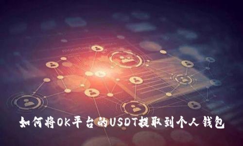 如何将OK平台的USDT提取到个人钱包