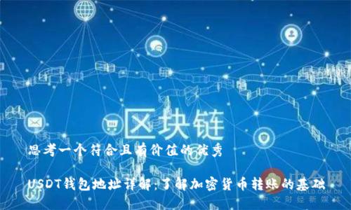 思考一个符合且有价值的优秀

USDT钱包地址详解：了解加密货币转账的基础