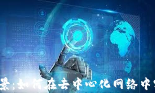 
Web3广告前景：如何在去中心化网络中实现创新营销