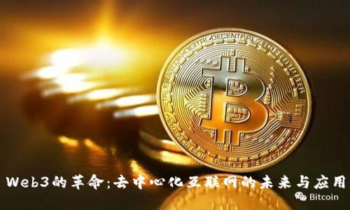 Web3的革命：去中心化互联网的未来与应用