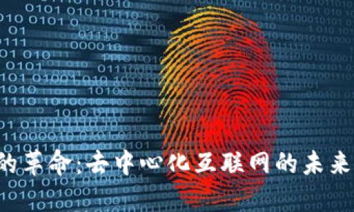 Web3的革命：去中心化互联网的未来与应用