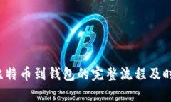  定投比特币到钱包的完整