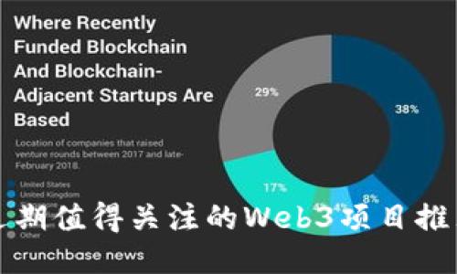 近期值得关注的Web3项目推荐