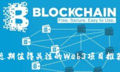 近期值得关注的Web3项目推