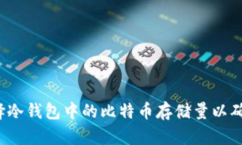 如何选择冷钱包中的比特币存储量以确保安全？