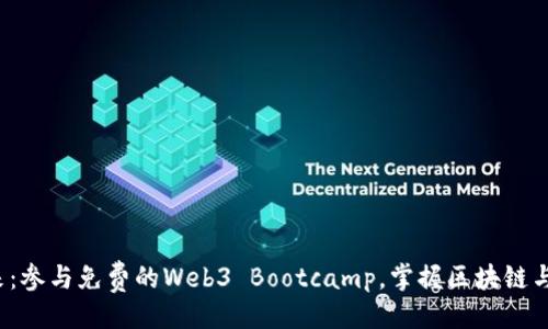 及关键词

探索Web3未来：参与免费的Web3 Bootcamp，掌握区块链与去中心化技术