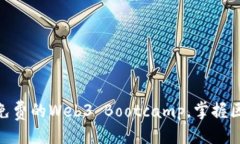 及关键词探索Web3未来：参