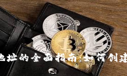 比特币钻石钱包地址的全面指南：如何创建、管理与安全保护