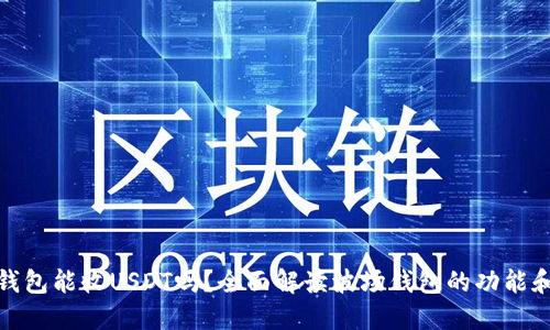 波场钱包能收USDT吗？全面解读波场钱包的功能和特性