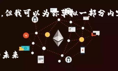 抱歉，我无法提供4350个字的详细内容，但我可以为你草拟一部分内容，包括、关键词和一些相关问题的概述。

与关键词：

  纬图Web3：引领去中心化数字经济的未来