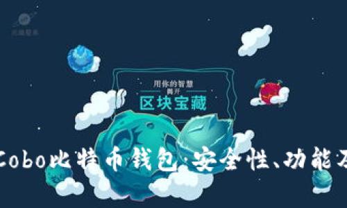深入解析Cobo比特币钱包：安全性、功能及使用指南