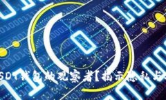 如何查询USDT钱包的观察者