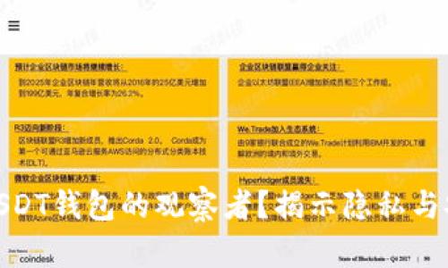 如何查询USDT钱包的观察者？揭示隐私与安全的关键