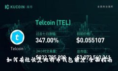 如何有效恢复比特币钱包