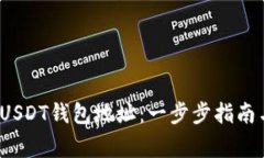  如何注册USDT钱包地址：一