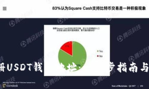  如何注册USDT钱包地址：一步步指南与注意事项