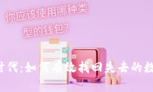 Web3时代：如何有效找回失去的数字资产
