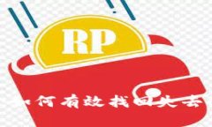 Web3时代：如何有效找回失