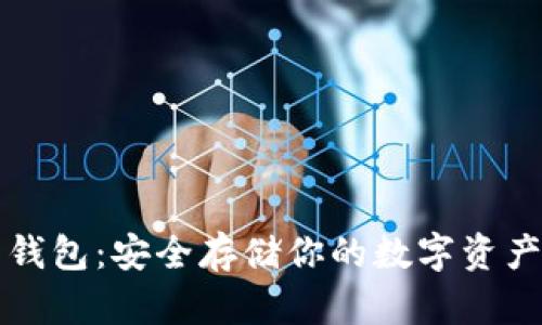 离线比特币钱包：安全存储你的数字资产的最佳选择