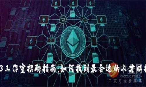 2023年Web3工作室招聘指南：如何找到最合适的人才以推动项目成功